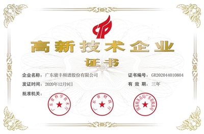 技術(shù)創(chuàng)新驅(qū)動(dòng)高質(zhì)量發(fā)展 駿豐頻譜榮獲“高新技術(shù)企業(yè)”稱號(hào)的啟示