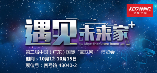 科凡定制重磅亮相第三屆互聯網+博覽會，開啟互聯網生活服務新篇章