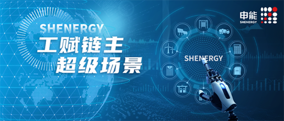 數字驅動，能鏈共贏 申能集團以“工賦鏈主”戰略賦能產業與生活服務